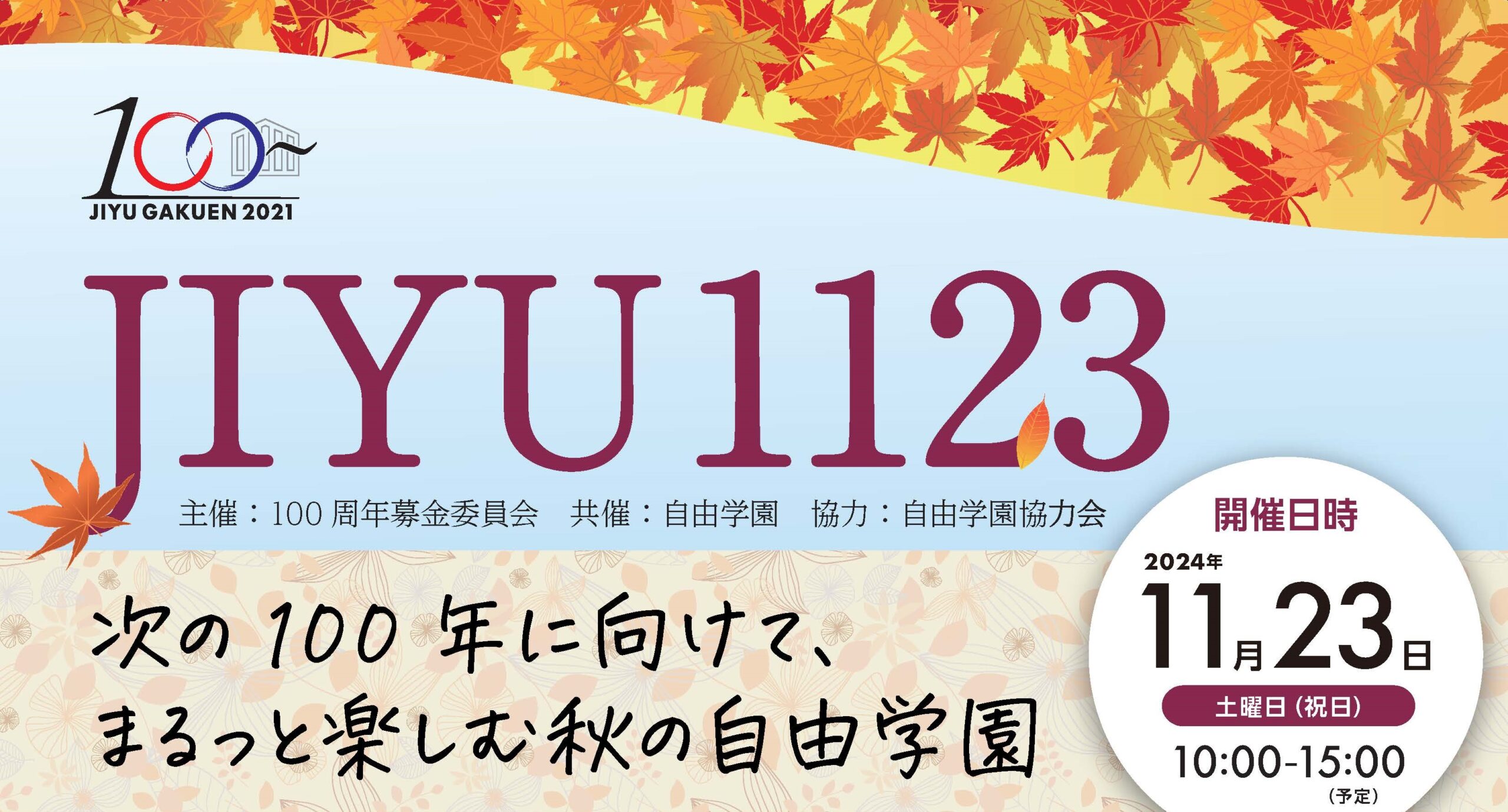 11月23日(土)自由学園に出店します。